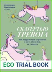 Скатертью тревога. Как подружиться с тревогой и жить спокойно, не паникуя