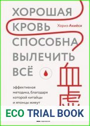 Хорошая кровь способна вылечить всё. Эффективная методика, благодаря которой китайцы и японцы живут дольше европейцев