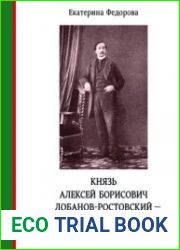 Князь Алексей Борисович Лобанов-Ростовский - кузнец внешней политики