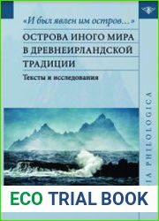 И был явлен им остров… острова Иного мира в древнеирландской традиции тексты и исследования