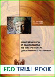 Шантаракшита и Камалашила об инструментах достоверного знания