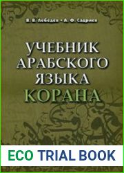 Учебник арабского языка Корана. Часть 4. Книга 1