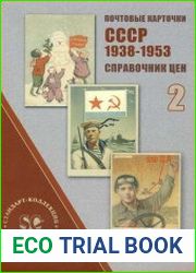 Почтовые карточки СССР 1938-1953 гг. Справочник цен. Вып.2