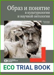 Образ и понятие в культурологии и научной онтологии
