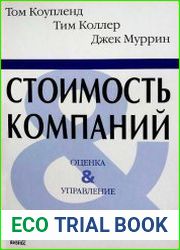 Стоимость компаний. Оценка и управление