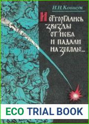 И отторгались звезды от неба и падали на землю