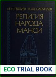 Религия народа манси. Культовые места (XIX - начало XX в.)