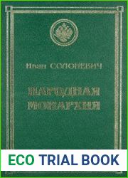 Народная Монархия