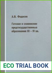 Готские и славянские предгосударственные образования III - IV вв