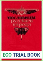 Пословицы русского народа. В двух томах