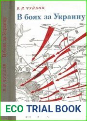 В боях за Украину