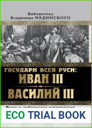 Государи всея Руси Иван III и Василий III. Первые публикации иностранцев о Русском государстве
