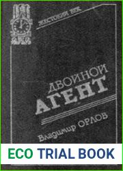 Двойной агент. Записки русского контрразведчика