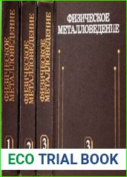Физическое металловедение. 3-е издание (в 3-х томах)