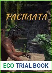 Расплата