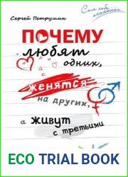Почему любят одних, женятся на других, а живут с третьими
