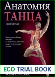 Анатомия танца. Иллюстрированное пособие по развитию гибкости, мышечного тонуса и силы