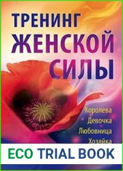 Тренинг женской силы. Королева, Девочка, Любовница, Хозяйка