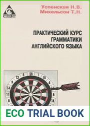 Практический курс грамматики английского языка