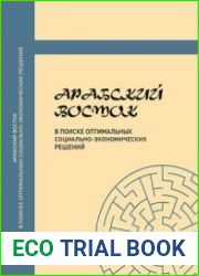 Арабский Восток в поиске оптимальных социально-экономических решений
