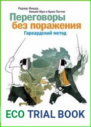 Переговоры без поражения. Гарвардский метод