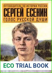 Сергей Есенин. Голос русской души