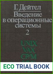 Введение в операционные системы. В 2х томах