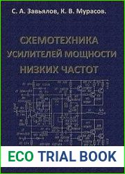 Схемотехника усилителей мощности низких частот