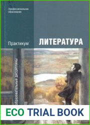 Литература. Практикум