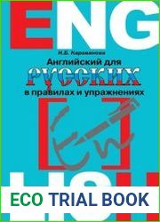 Английский для русских в правилах и упражнениях