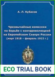 Чрезвычайные комиссии по борьбе с контрреволюцией на Европейском Севере России