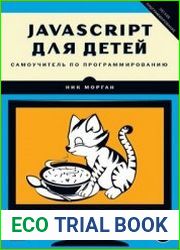 javascript для детей. Самоучитель по программированию