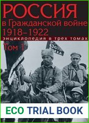 Россия в Гражданской войне. 1918-1922. Энциклопедия в 3 т. Том 1. А-3