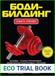 Бодибилдинг. Книга-тренер