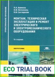 Монтаж, техническая эксплуатация и ремонт электрического и электромеханического оборудования