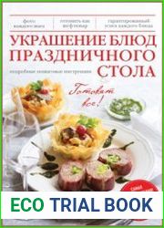 Украшение блюд праздничного стола