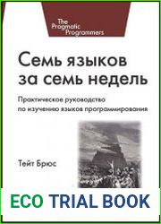 Семь языков за семь недель. Практическое руководство по изучению языков программирования