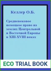 Средневековое немецкое право на землях Центральной и Восточной Европы в XIII-XVIII веках