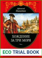 Хождение за три моря