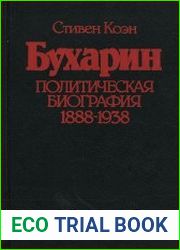 Бухарин. Политическая биография. 1888-1938