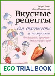 Вкусные рецепты для стройности и настроения