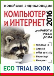 Новейшая энциклопедия. Компьютер и интернет