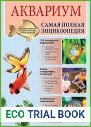 Аквариум. Самая полная энциклопедия
