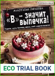 «В» – значит выпечка. Пироги, торты, булочки, кексы, хлеб и другая выпечка