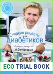Сладкие рецепты для диабетиков