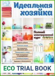 Идеальная хозяйка. Полный иллюстрированный курс