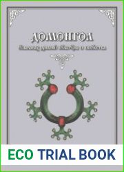 Домонгол. Альманах древней культуры и искусства