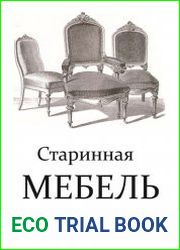 Старинная мебель