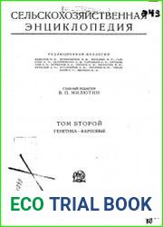 Сельскохозяйственная энциклопедия Т.2