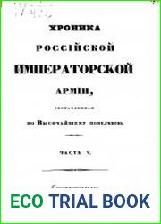 Хроника российской императорской армии.Ч.5 5 и 6-й пехотные и 1-2-й резервные кавалерийские корпуса